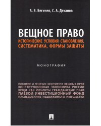 Вещное право. Исторические условия становления, систематика, формы защиты: монография
