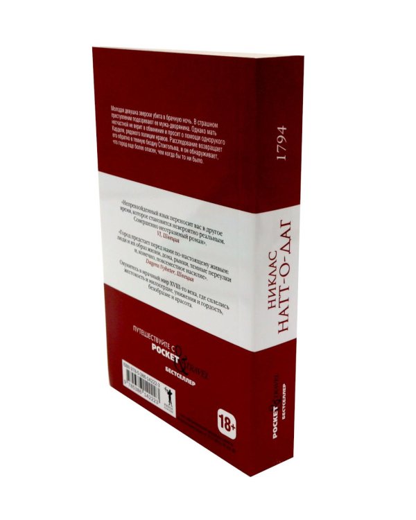 Дополнительное изображение книги «Натт-о-Даг (1793–1795) (комплект из 3-х книг)»