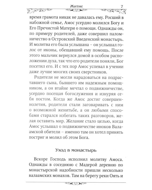 Преподобный Александр Свирский