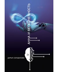 Анна и бесконечность