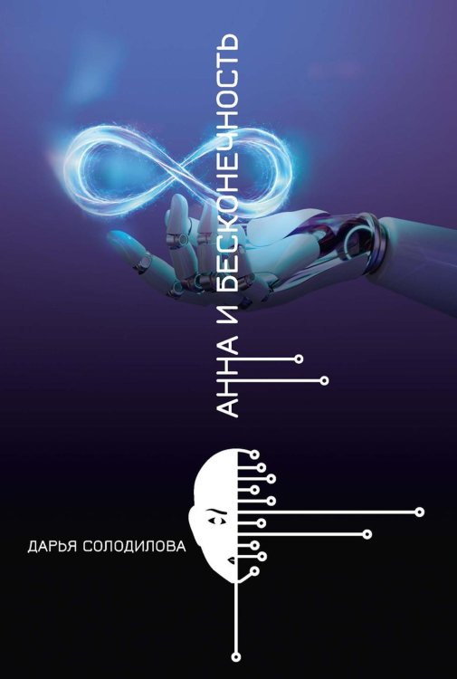 Анна и бесконечность Анна и бесконечность