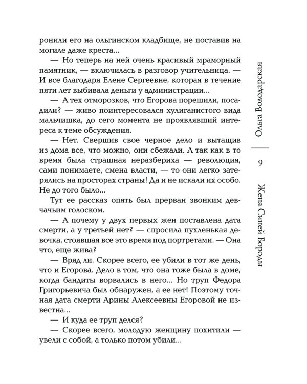 Жена Синей Бороды