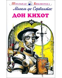 Дон Кихот: повесть