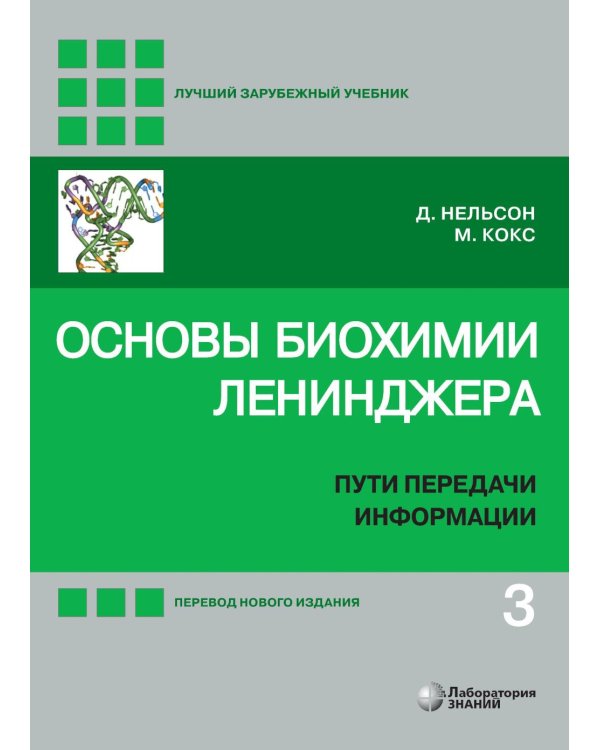 Основы биохимии Ленинджера. В 3 т. Т. 3: Пути передачи информации. 5-е изд., перераб. и доп
