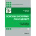 Основы биохимии Ленинджера. В 3 т. Т. 3: Пути передачи информации. 5-е изд., перераб. и доп