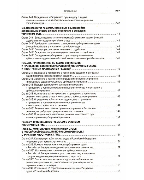 Арбитражный процессуальный кодекс Российской Федерации по состоянию на 20 сентября 2022 г.