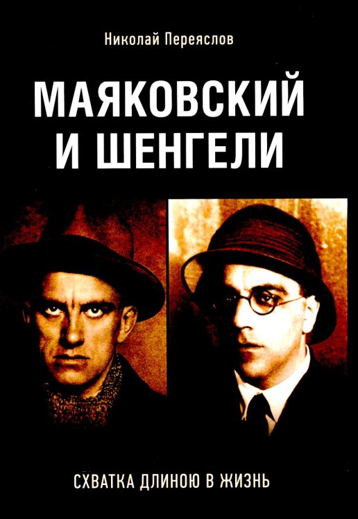Маяковский и Шенгели: схватка длиною в жизнь Маяковский и Шенгели: схватка длиною в жизнь