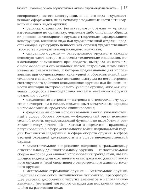Сборник материалов для подготовки частного охранника: Учебно-практическое пособие