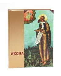 Икона: Русская иконопись XIII-XVII веков из собраний Государственного музея-заповедника "Ростовский кремль"