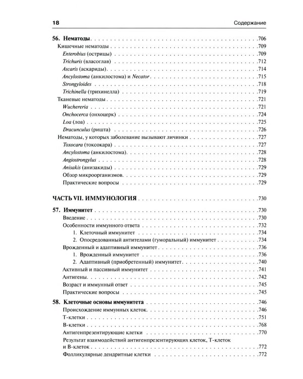Медицинская микробиология и иммунология. 3-е изд., испр