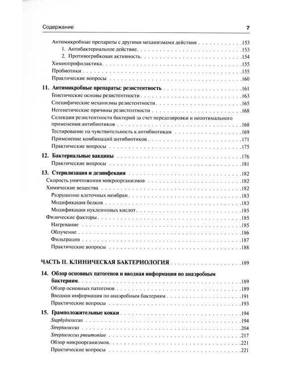 Медицинская микробиология и иммунология. 3-е изд., испр
