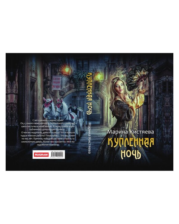 Купленная ночь