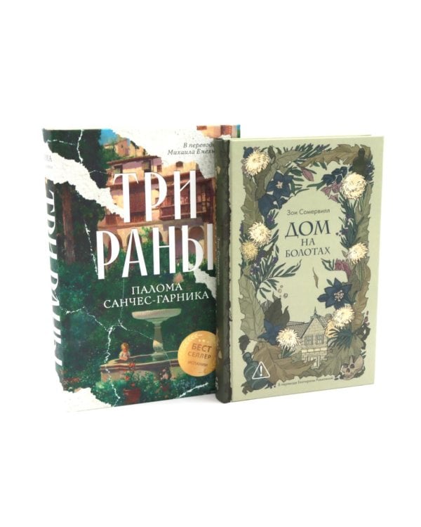 Дополнительное изображение книги «Дом на болотах; Три раны (комплект из 2-х книг)»