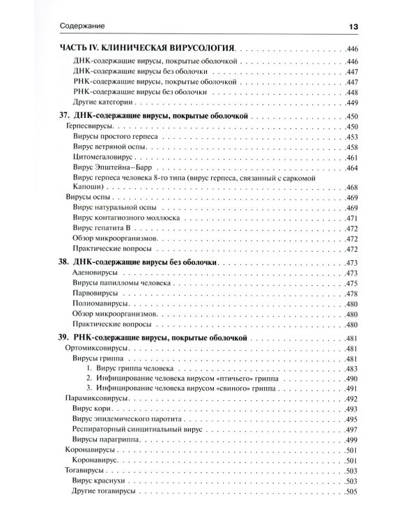 Медицинская микробиология и иммунология. 3-е изд., испр