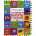 Рабочие тетради с наклейками Тренируем память и внимание