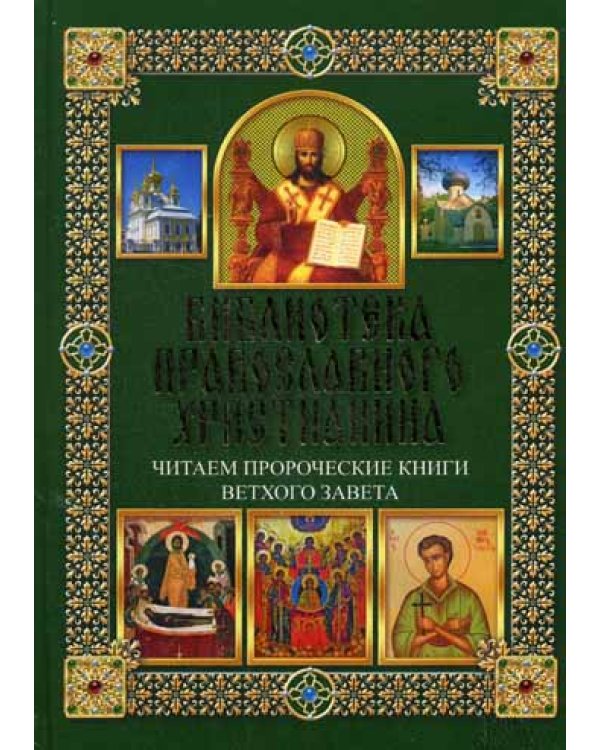 Читаем Пророческие книги Ветхого Завета