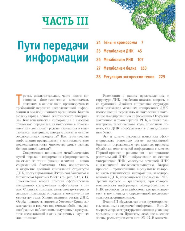 Основы биохимии Ленинджера. В 3 т. Т. 3: Пути передачи информации. 5-е изд., перераб. и доп