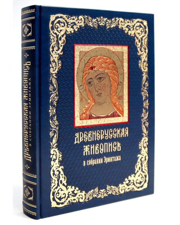 Древнерусская живопись: в собрании Эрмитажа (кожан.пер., золот.обрез)