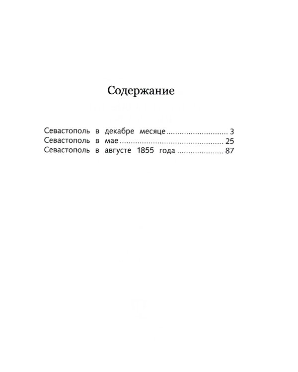 Севастопольские рассказы