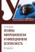 Основы микробиологии и инфекционная безопасность: Учебник