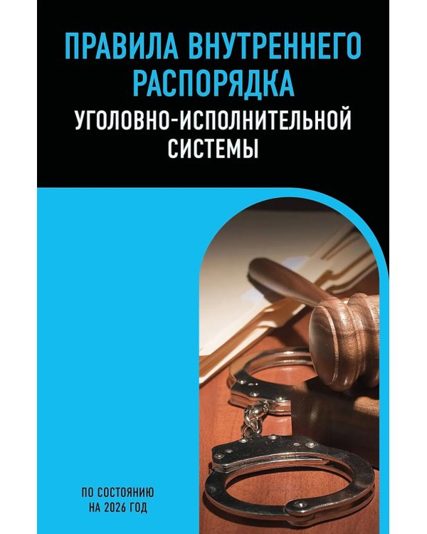 Дополнительное изображение книги «Правила внутреннего распорядка уголовно-исполнительной системы по сост. на 2026 год»