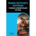 Дополнительное изображение книги «Правила внутреннего распорядка уголовно-исполнительной системы по сост. на 2026 год»