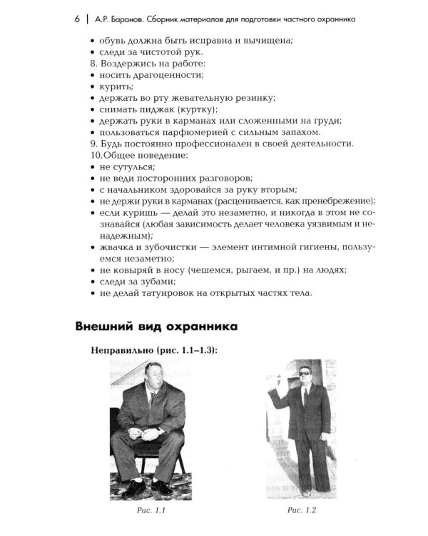 Сборник материалов для подготовки частного охранника: Учебно-практическое пособие