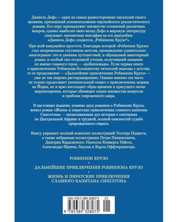 Приключения Робинзона Крузо. Жизнь и пиратские приключения славного капитана Синглтона: романы