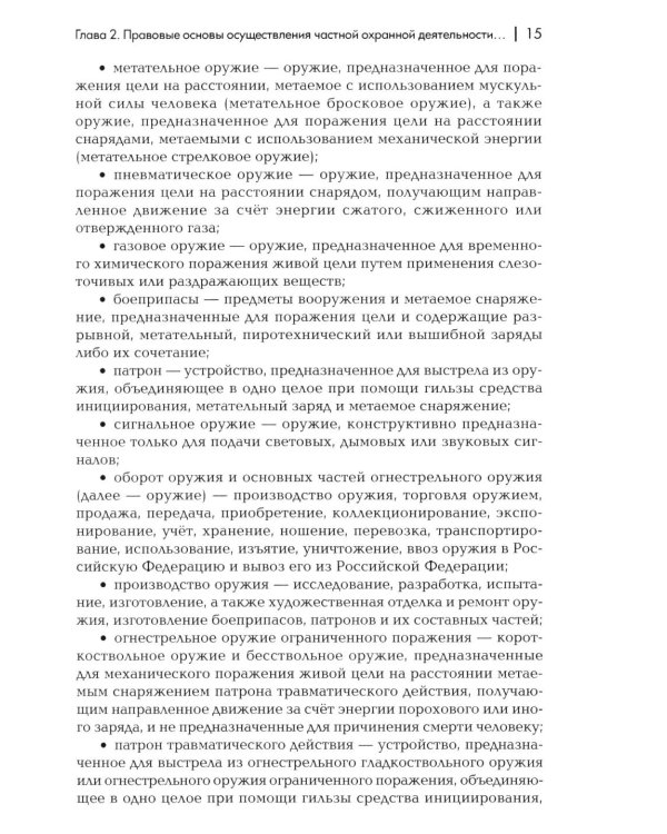 Сборник материалов для подготовки частного охранника: Учебно-практическое пособие