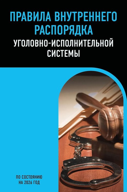 Обложка книги «Правила внутреннего распорядка уголовно-исполнительной системы по сост. на 2026 год» — None, ISBN 9785042283345