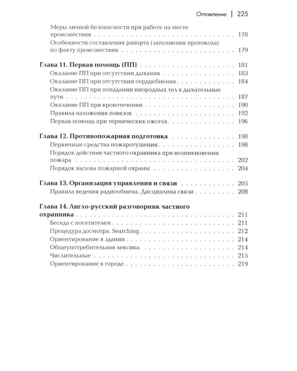 Сборник материалов для подготовки частного охранника: Учебно-практическое пособие