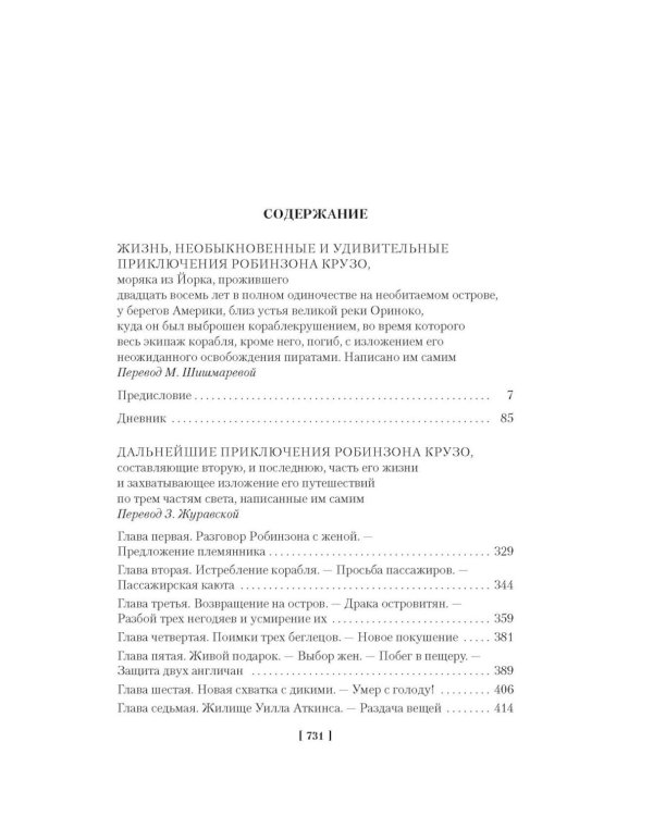 Приключения Робинзона Крузо. Жизнь и пиратские приключения славного капитана Синглтона: романы