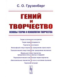 Гений и творчество: Основы теории и психологии творчества