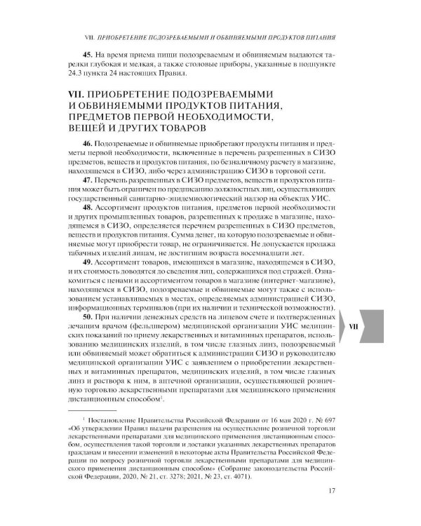 Дополнительное изображение книги «Правила внутреннего распорядка уголовно-исполнительной системы по сост. на 2026 год»