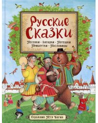 Русские сказки. Песенки, потешки, пословицы, прибаутки, скороговорки, загадки