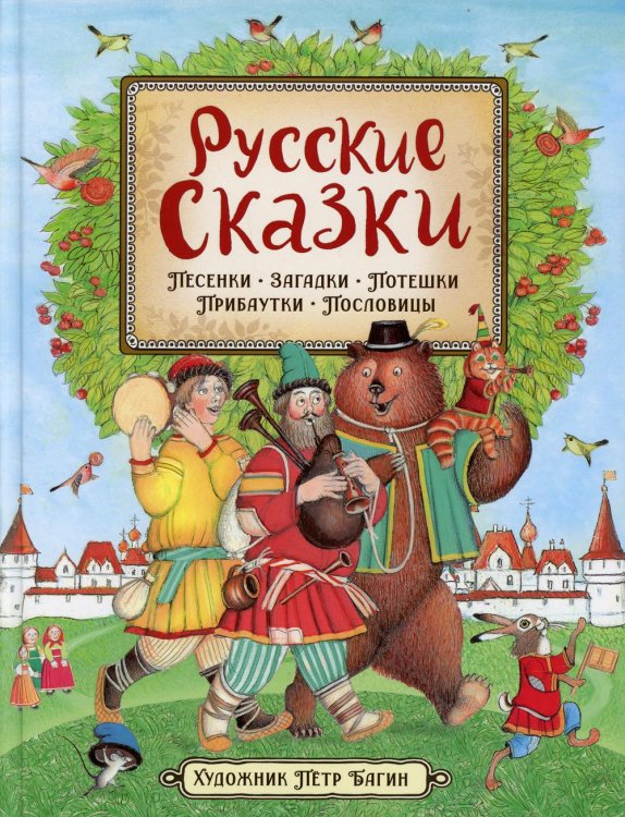 Русские сказки. Песенки, потешки, пословицы, прибаутки, скороговорки, загадки Русские сказки. Песенки, потешки, пословицы, прибаутки, скороговорки, загадки