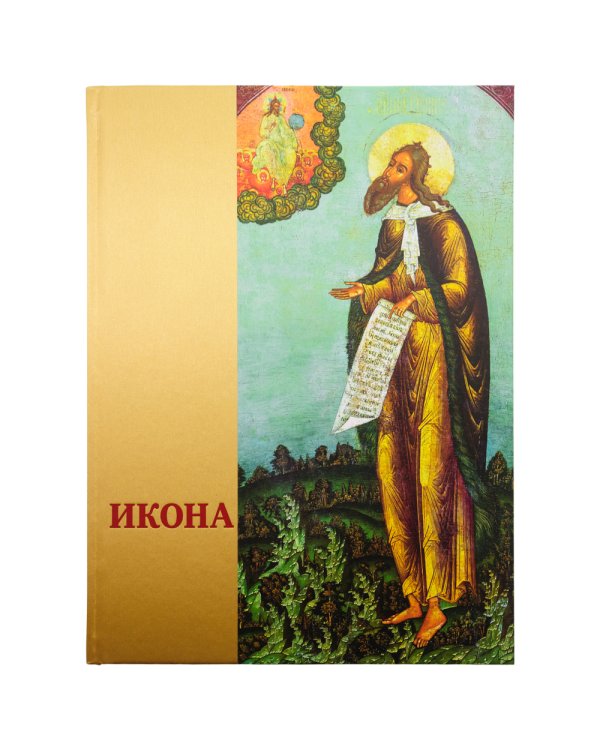 Икона: Русская иконопись XIII-XVII веков из собраний Государственного музея-заповедника "Ростовский кремль"