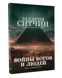 Войны богов и людей