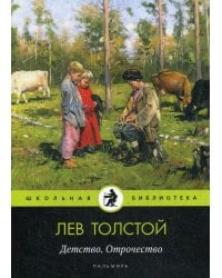 Детство. Отрочество: повести