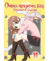 Очень приятно, бог, т. 11