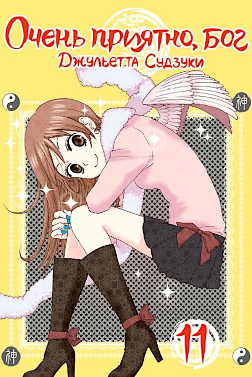 Очень приятно, бог, т. 11 Очень приятно, бог, т. 11