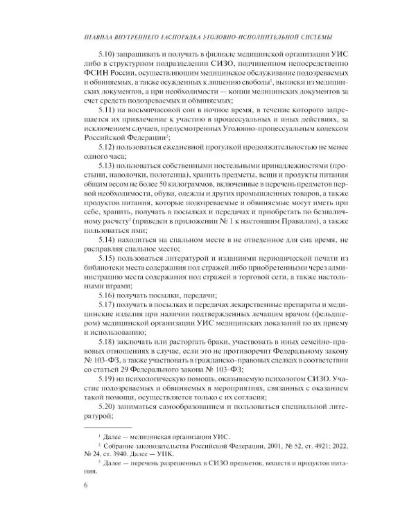 Дополнительное изображение книги «Правила внутреннего распорядка уголовно-исполнительной системы по сост. на 2026 год»