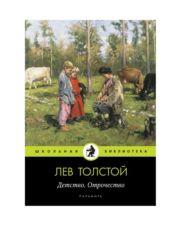 Детство. Отрочество: повести