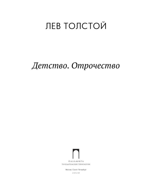Детство. Отрочество: повести