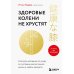 Здоровые колени не хрустят