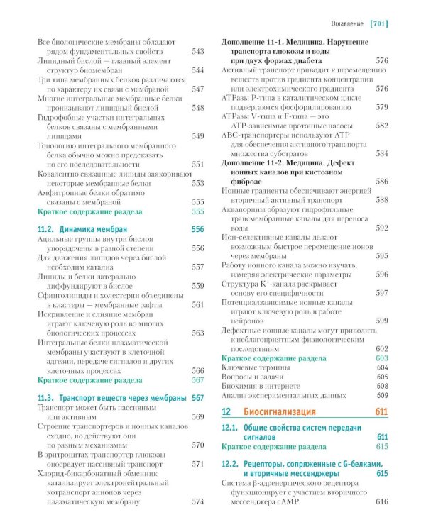 Основы биохимии Ленинджера. В 3 т. Т. 3: Пути передачи информации. 5-е изд., перераб. и доп