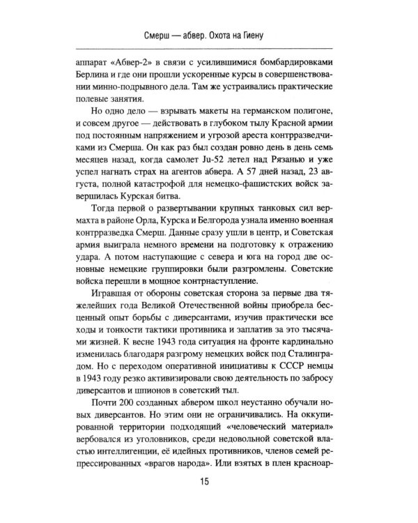 Смерш - абвер. Охота на Гиену: роман
