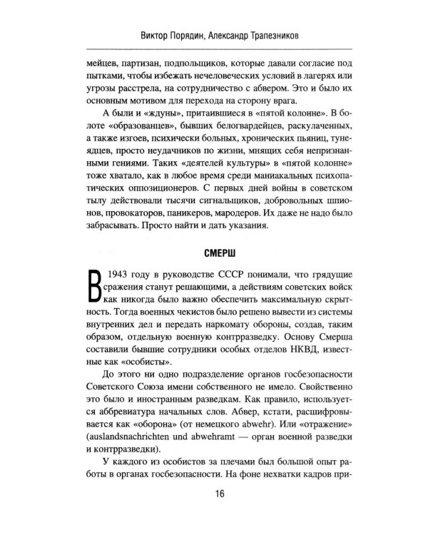 Смерш - абвер. Охота на Гиену: роман