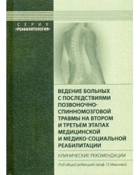 Ведение больных с последствиями позвоночно-спинномозговой травмы на втором и третьем этапах медицинской и медико-социальной реабилитации