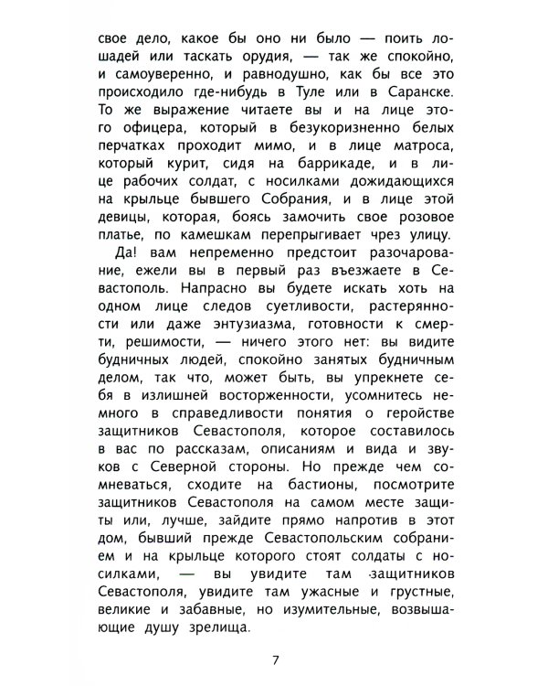 Севастопольские рассказы